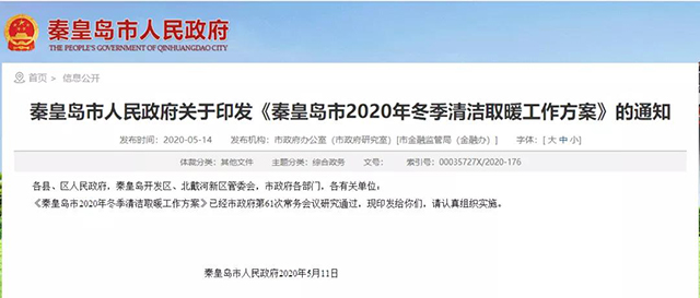 秦皇島：2020年智慧能源站空氣源熱泵1.59萬戶，地熱1.2萬戶，全年電代煤約2.8萬戶
